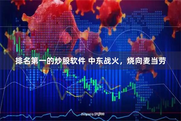 排名第一的炒股软件 中东战火，烧向麦当劳
